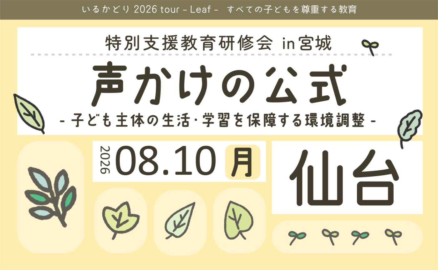 特別支援教育研修会 in 仙台「声かけの公式」子ども主体の生活・学習を保障する環境調整