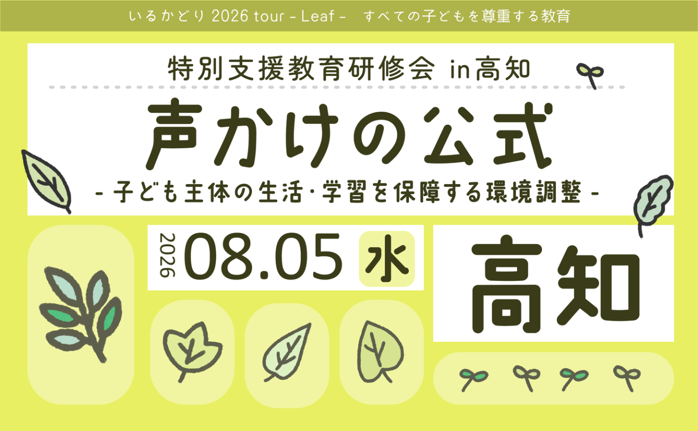 特別支援教育研修会 in 高知「声かけの公式」子ども主体の生活・学習を保障する環境調整