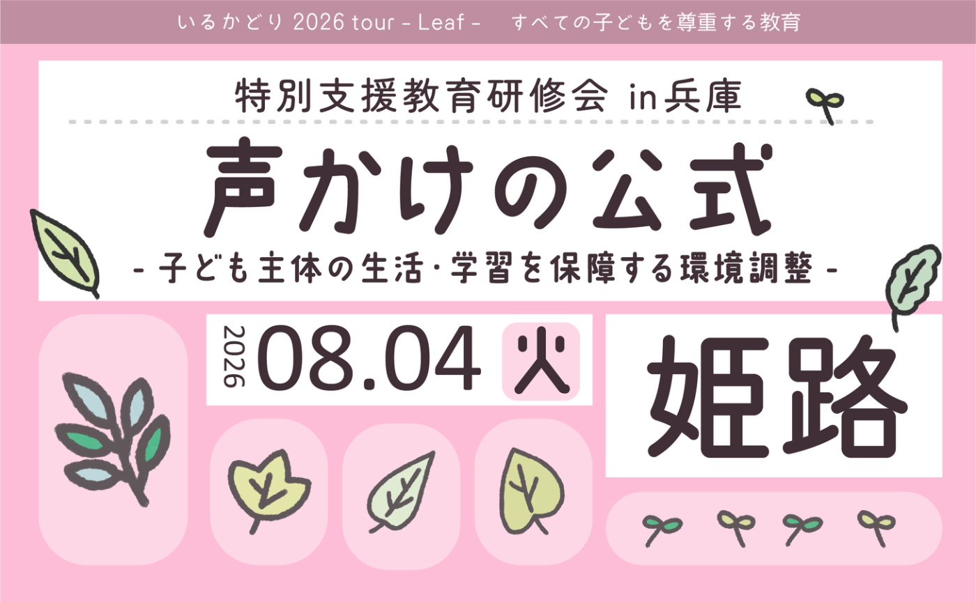 特別支援教育研修会 in 姫路「声かけの公式」子ども主体の生活・学習を保障する環境調整