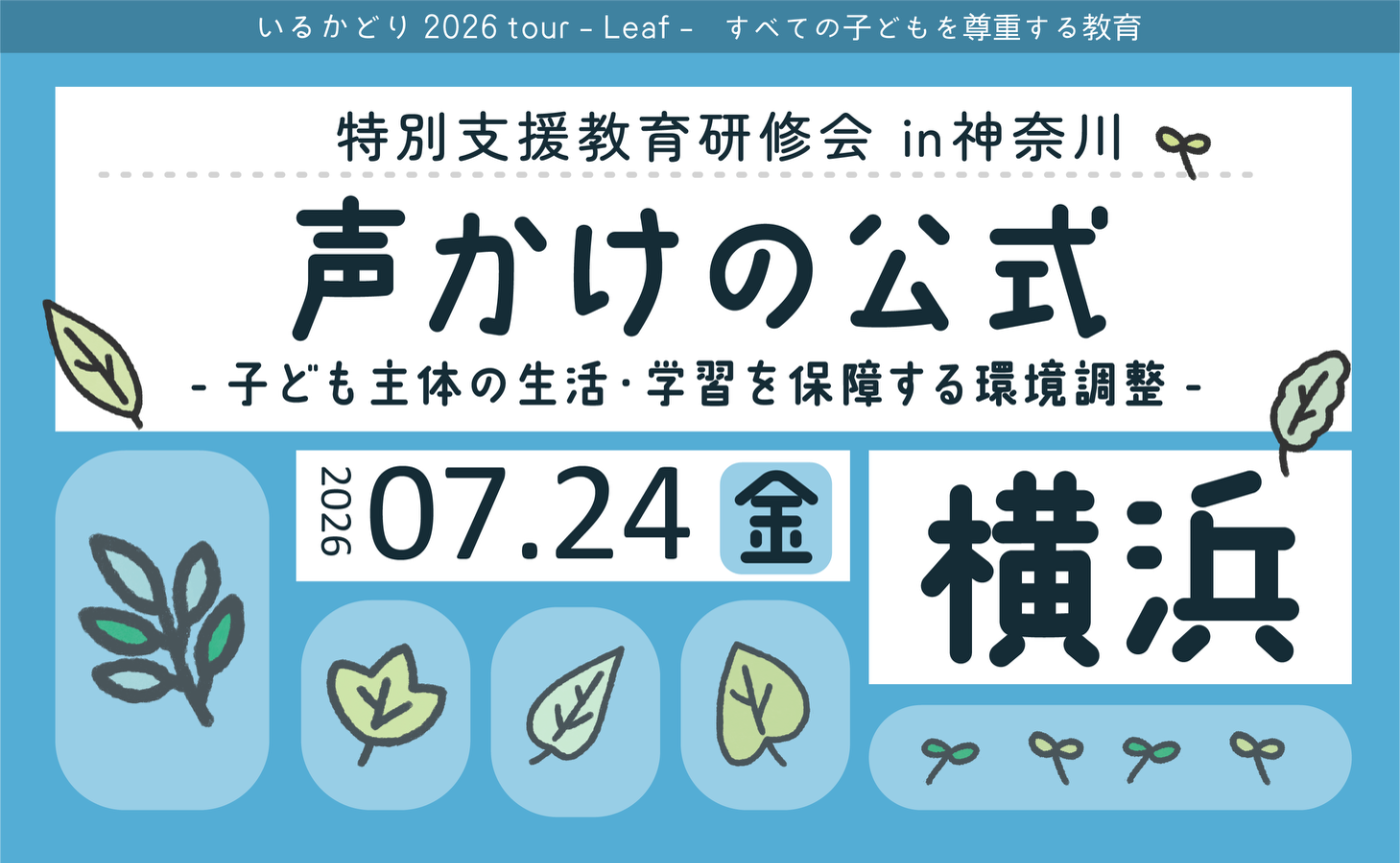 特別支援教育研修会 in 横浜「声かけの公式」子ども主体の生活・学習を保障する環境調整
