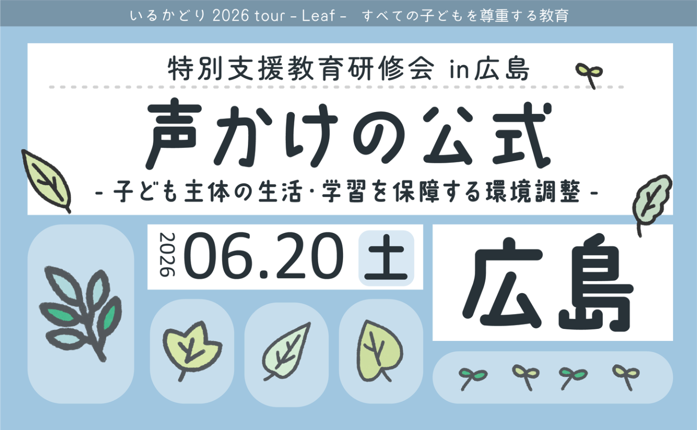 特別支援教育研修会 in 広島「声かけの公式」子ども主体の生活・学習を保障する環境調整