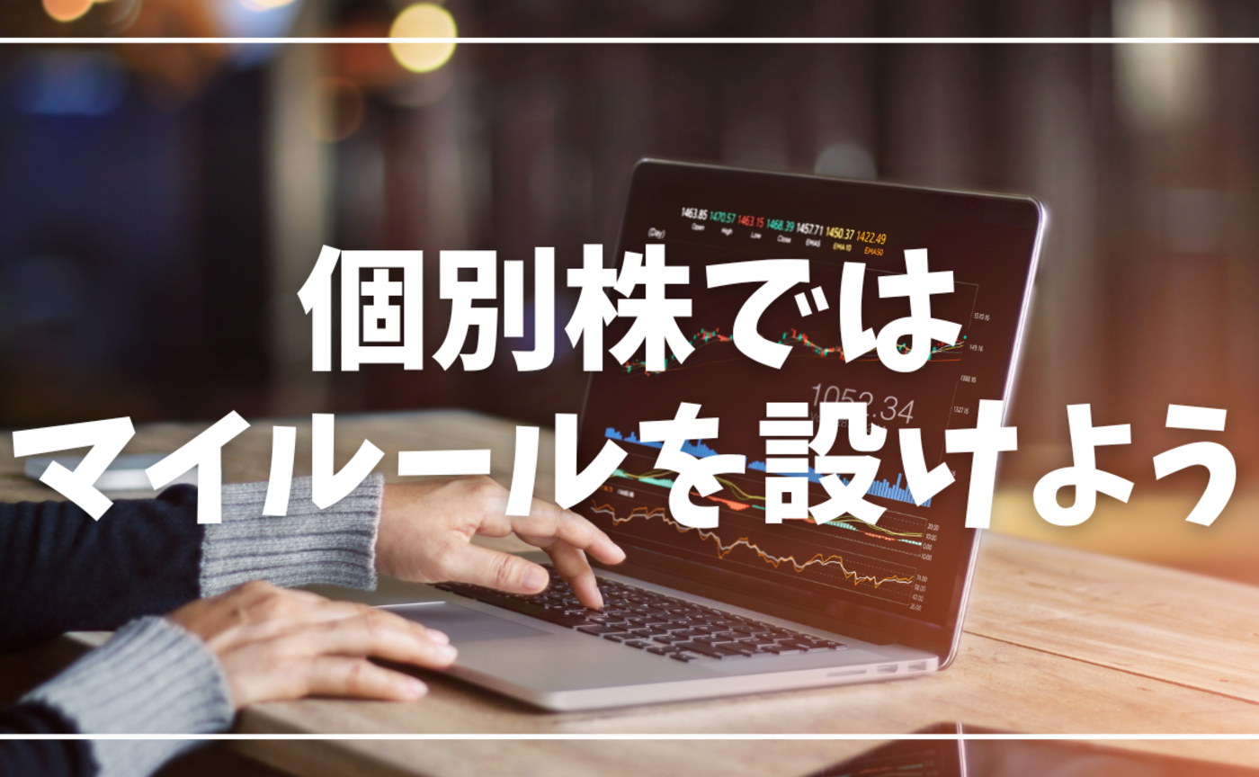Vol.562　個別株ではマイルールを設けよう
