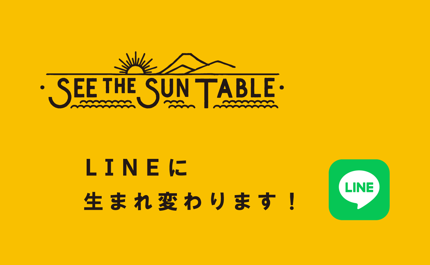 この度、SEE THE SUN TABLEは、LINEグループに生まれ変わります！