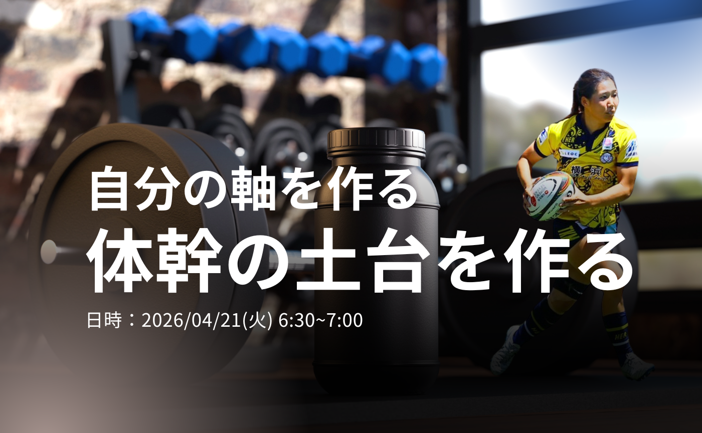 【アーカイブ】"朝活" 体幹の土台を作る～自分の軸を作る～