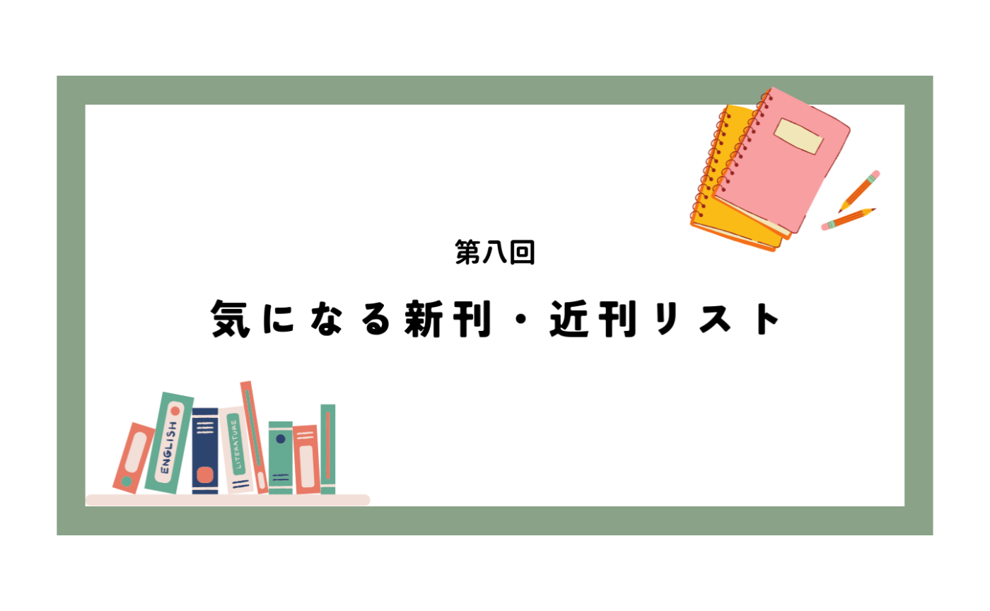 第八回　気になる新刊・近刊リスト