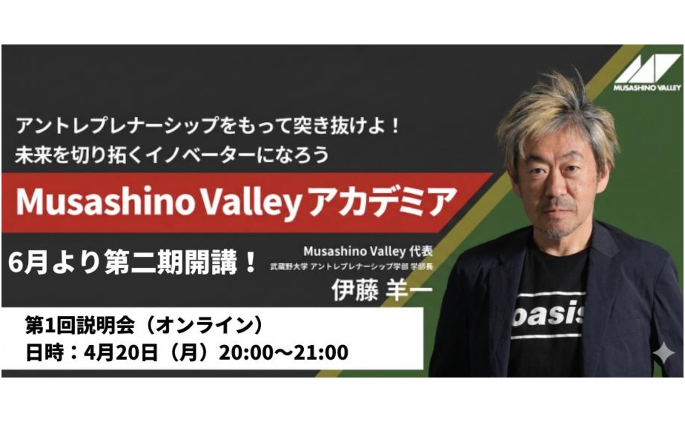 【説明会アーカイブ】Musashino Valley アカデミア第2期