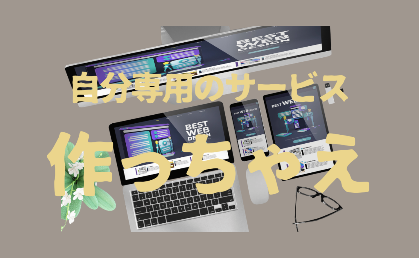 Vol.563　自分専用のサービスを作る