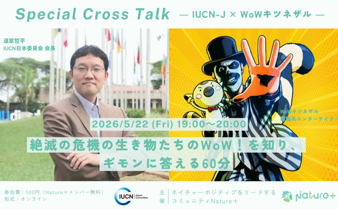 【Special Cross Talk】絶滅の危機の生き物たちのWoW！を知り、ギモンに答える60分