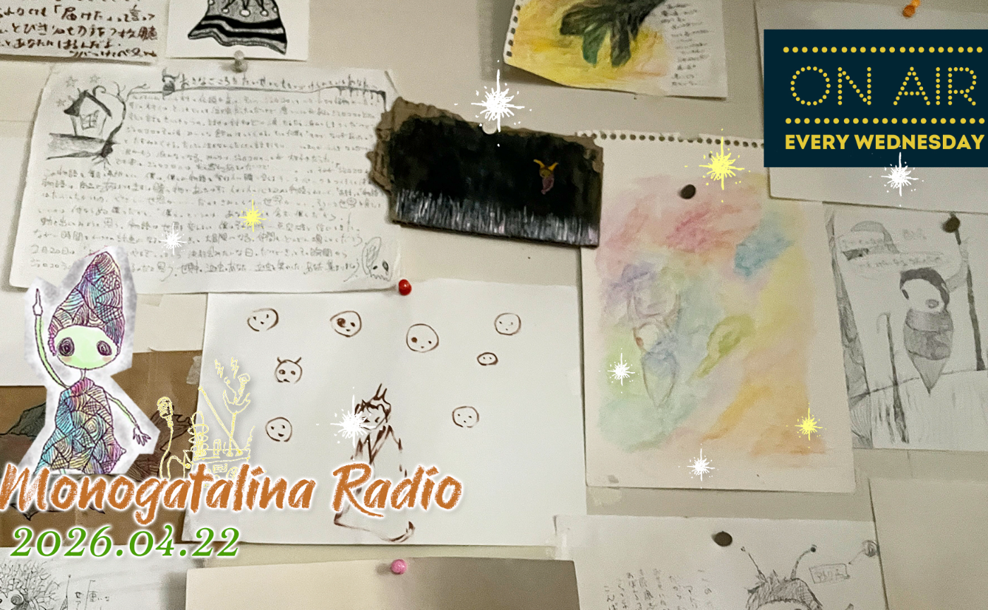 【Radio】珍しく「疲れた」と言葉にしてしまうほどの日々の徒然