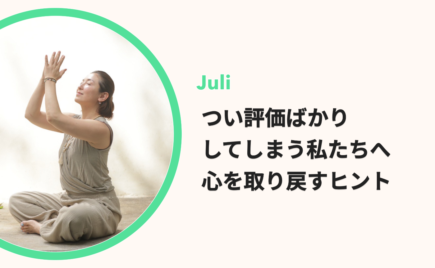 【よりみちラジオ #2】つい評価ばかりしてしまう私たちへ｜心を取り戻すヒント by Juli