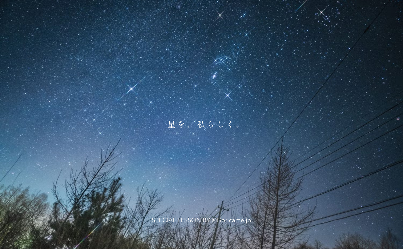 講座動画🎥 ごりかめさんの、星景写真講座①