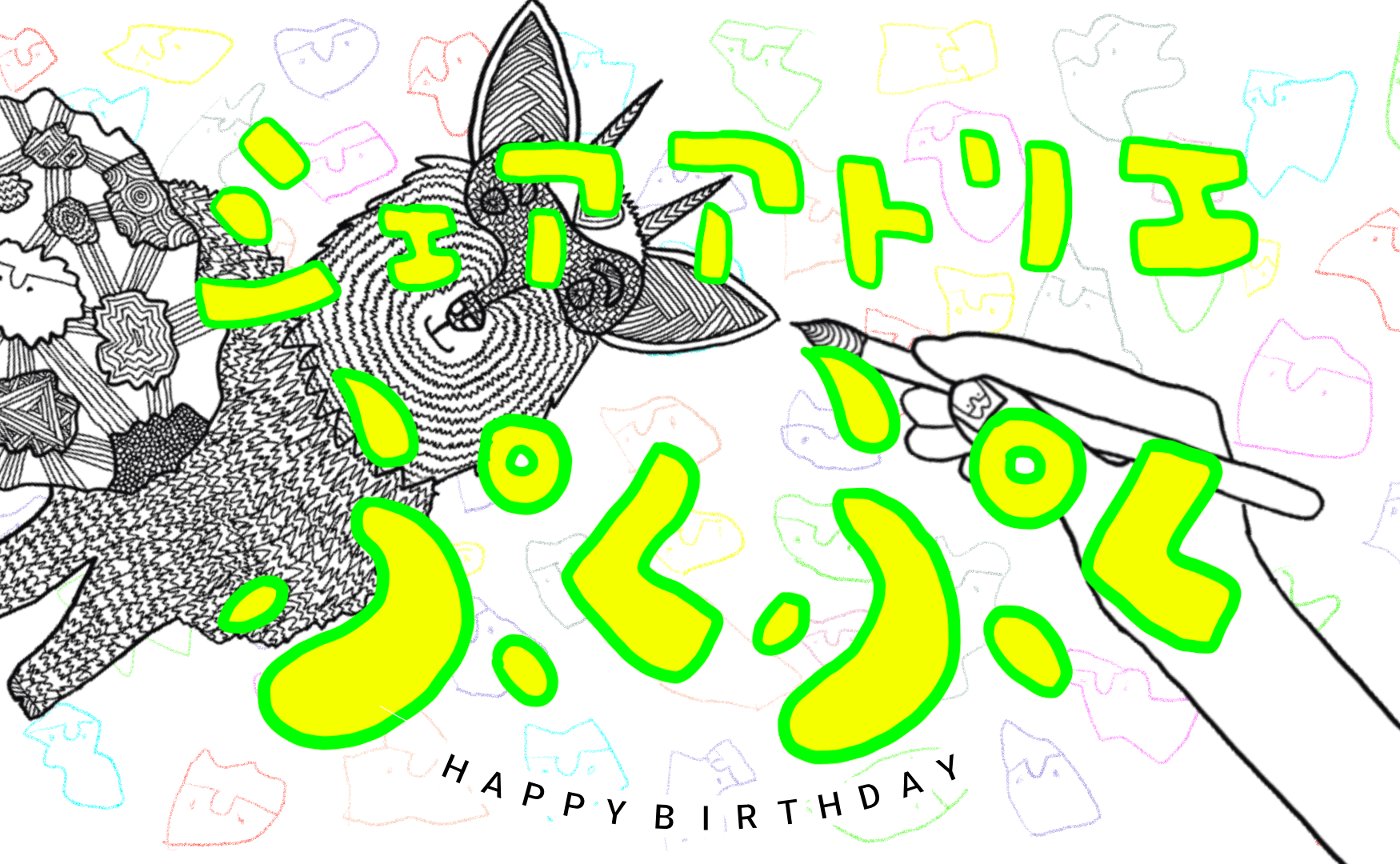 ぷくぷく1周年ありがとう🎁🎊