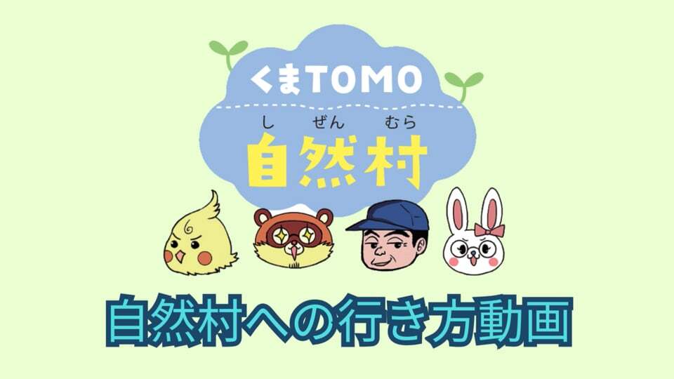 【くまＴＯＭＯ自然村】高森町中心部からの行き方動画