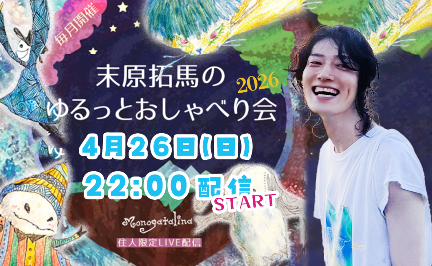 【info】末原拓馬のゆるっとおしゃべり会【2026年4月26日(日)】