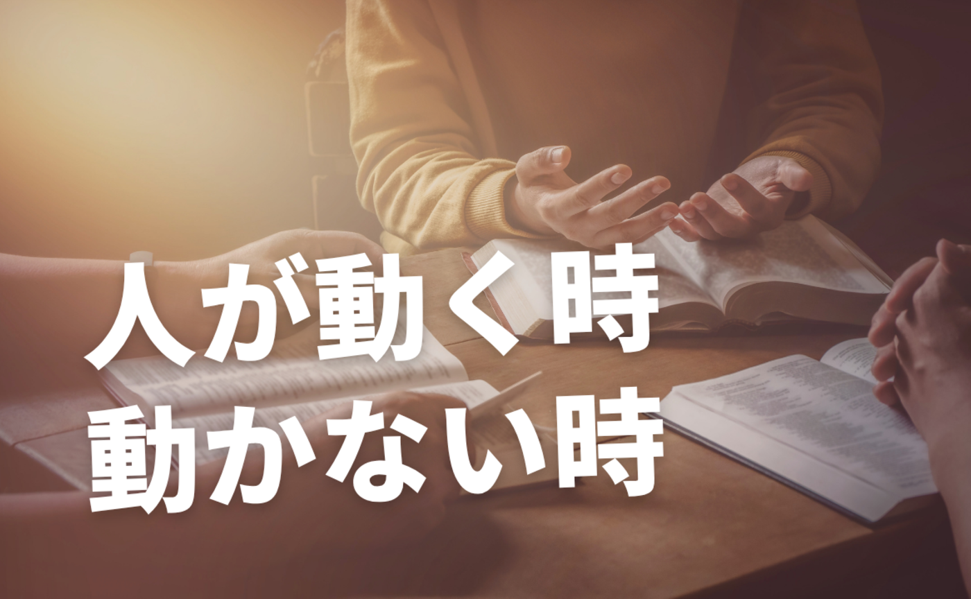 Vol.564　人が動くとき。動かない時。