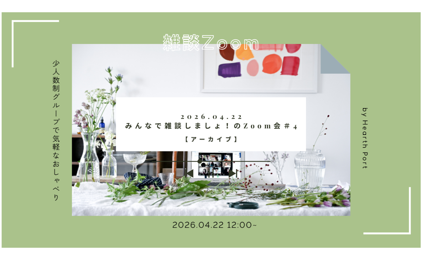 【イベントアーカイブ】みんなで雑談しましょ！のZoom会＃4 [2026/4/22]