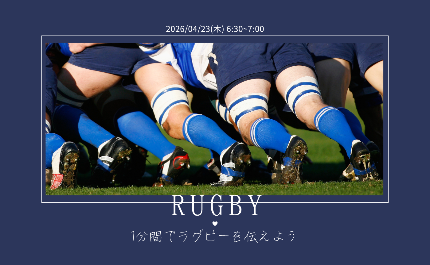 【アーカイブ】1分間スピーチで伝えよう