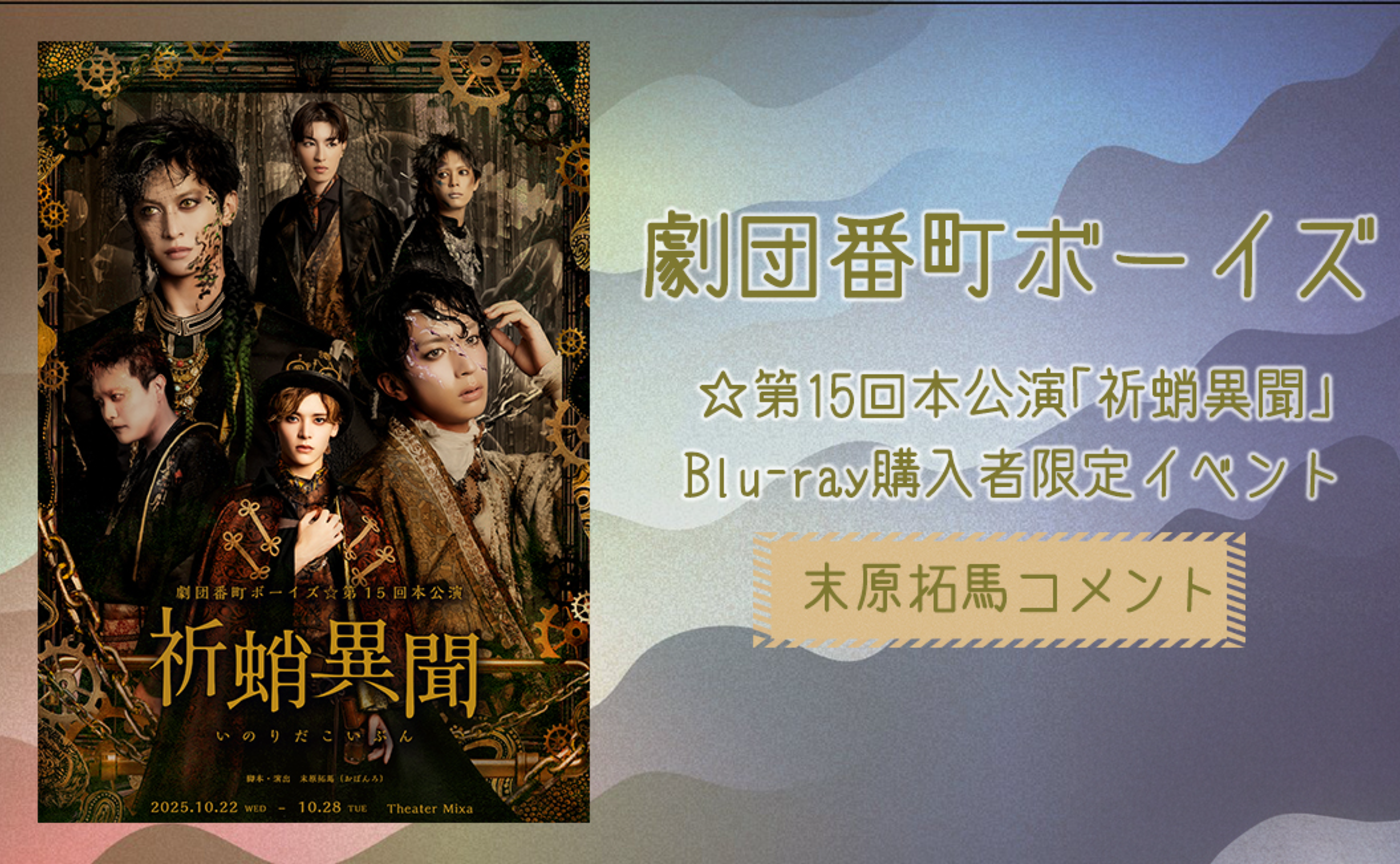 【映像】末原拓馬コメント-番町ボーイズ第15回本公演『祈蛸異聞』Blu-ray購入者限定イベント
