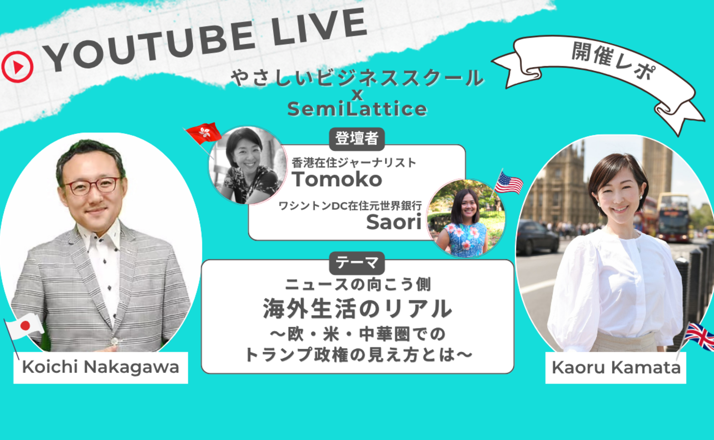 【開催レポ】やさびコラボ！Youtubeライブ第2弾　ニュースの向こう側 『海外生活のリアル 〜欧・米・中華圏でのトランプ政権の見え方とは〜』