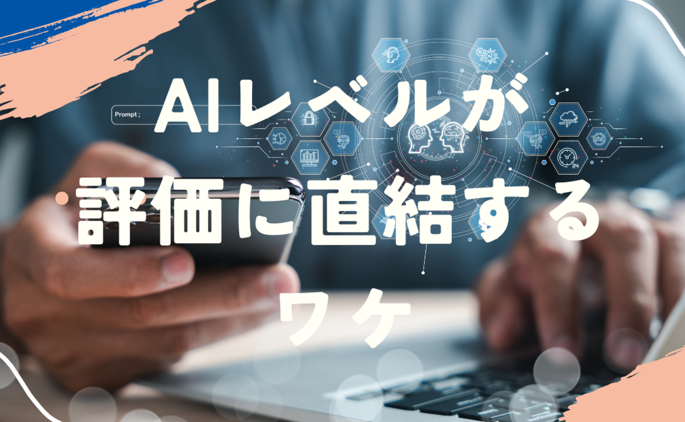 Vol.565　AIレベルが評価に直結するワケ