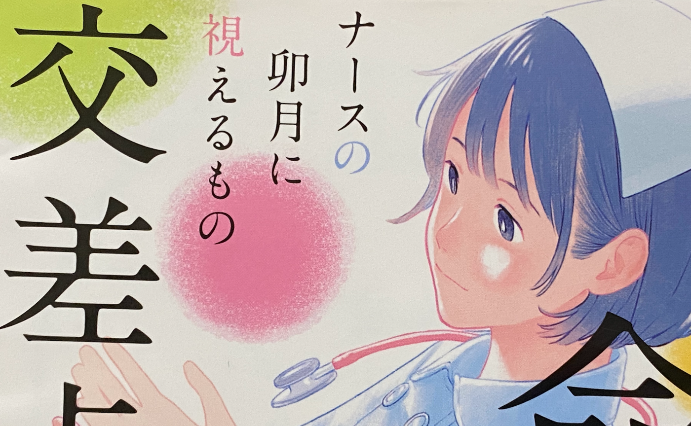 【文学茶話の予習復習】　『ナースの卯月に視えるもの　命の交差点』　秋谷りんこ　文春文庫
