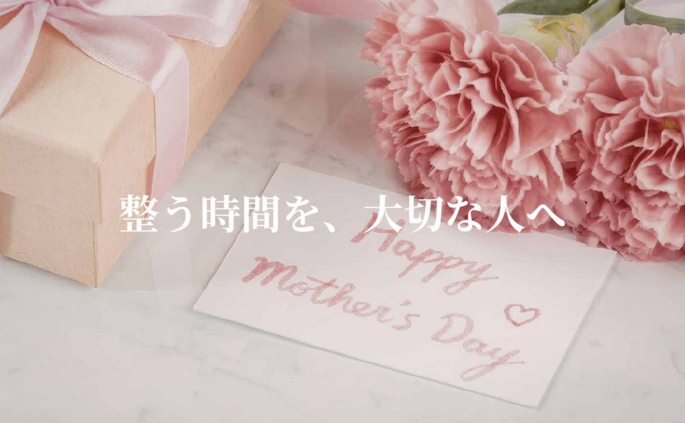 整う時間を、大切な人へ