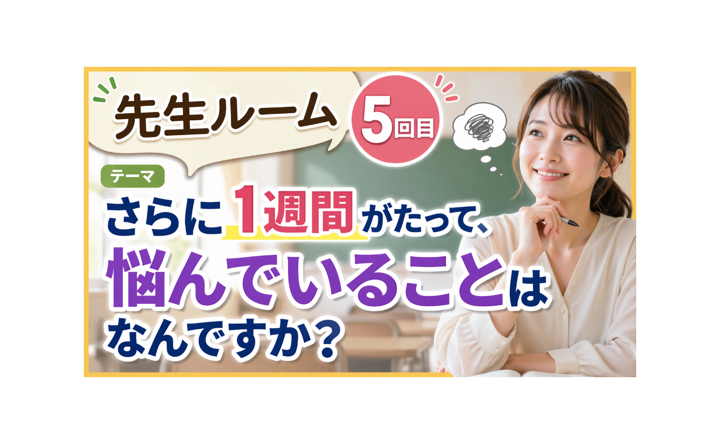 先生ルーム５回目