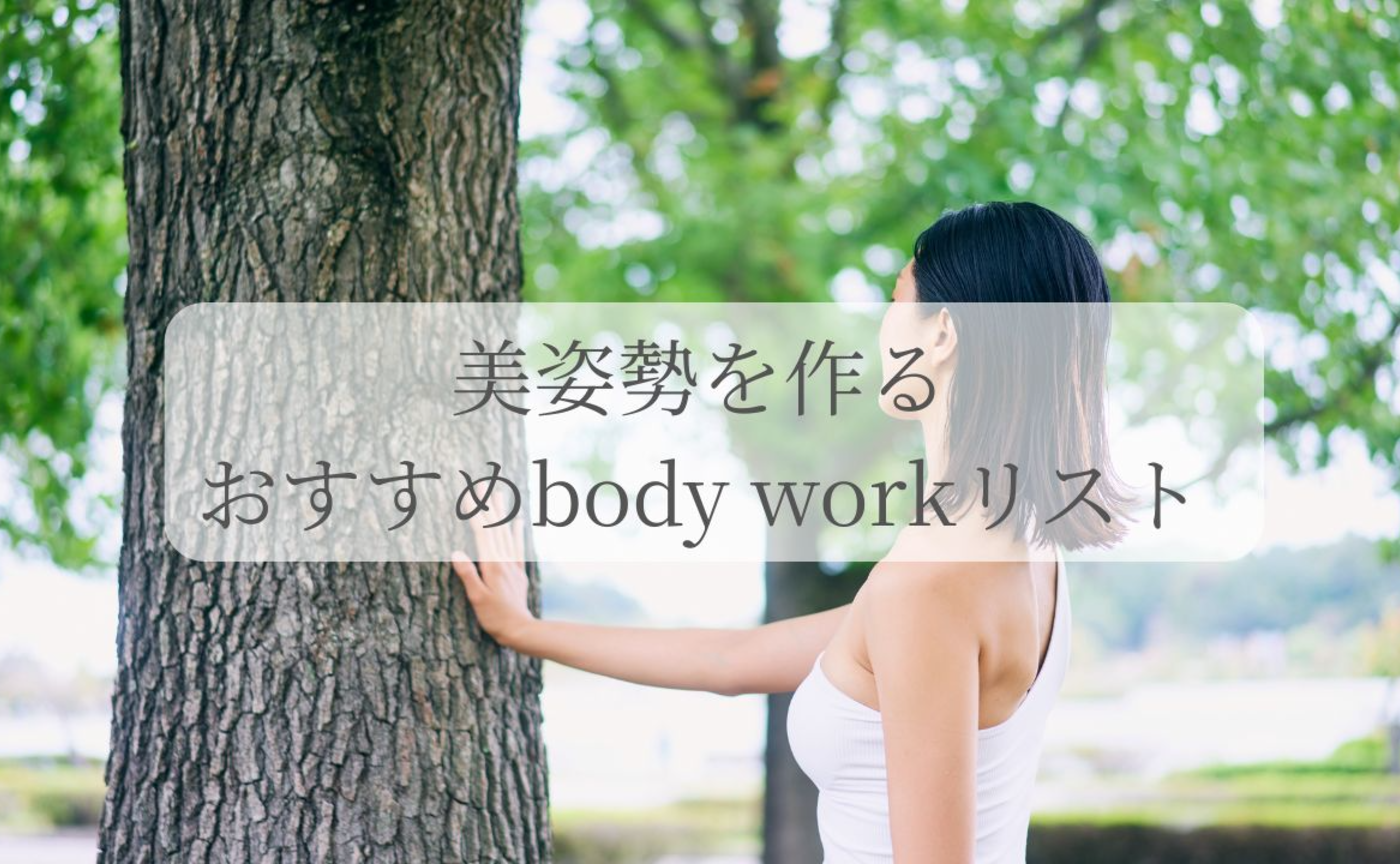 美姿勢を作るおすすめbody workリスト
