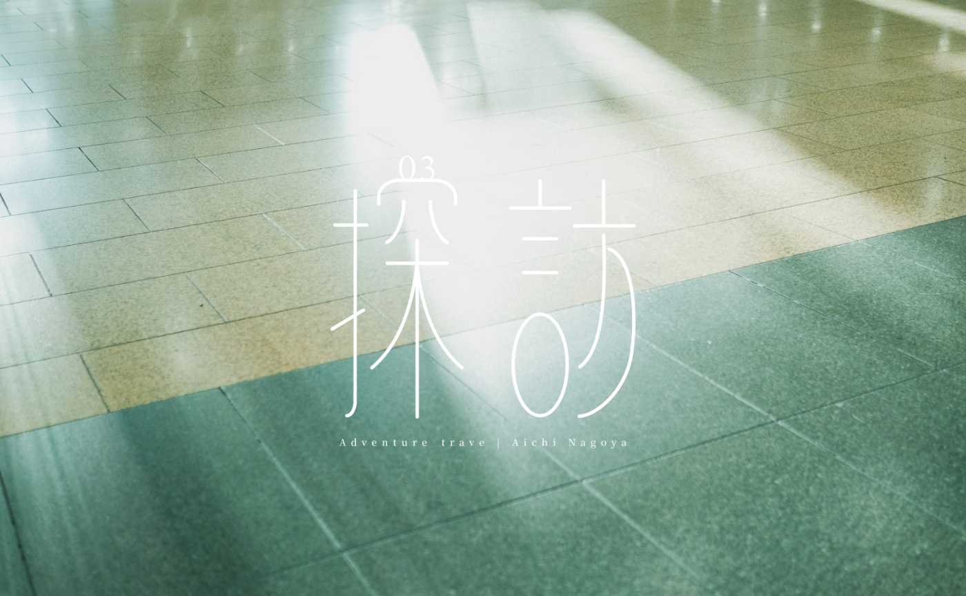 探訪03｜弾丸、名古屋一人旅。