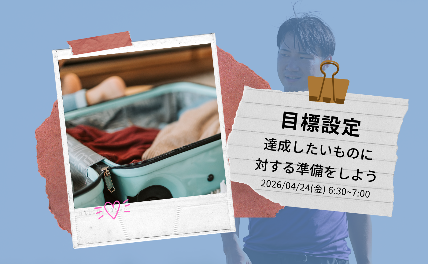 【アーカイブ】目標設定達成したいものに対する準備をしよう