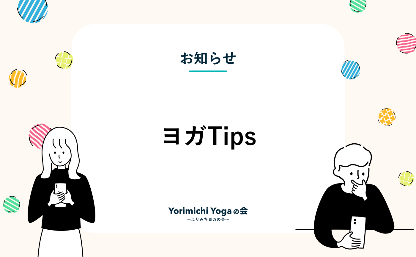 【ヨガTips】予定が詰まりがちな人のためのリセット養生 by 鷲田智志保