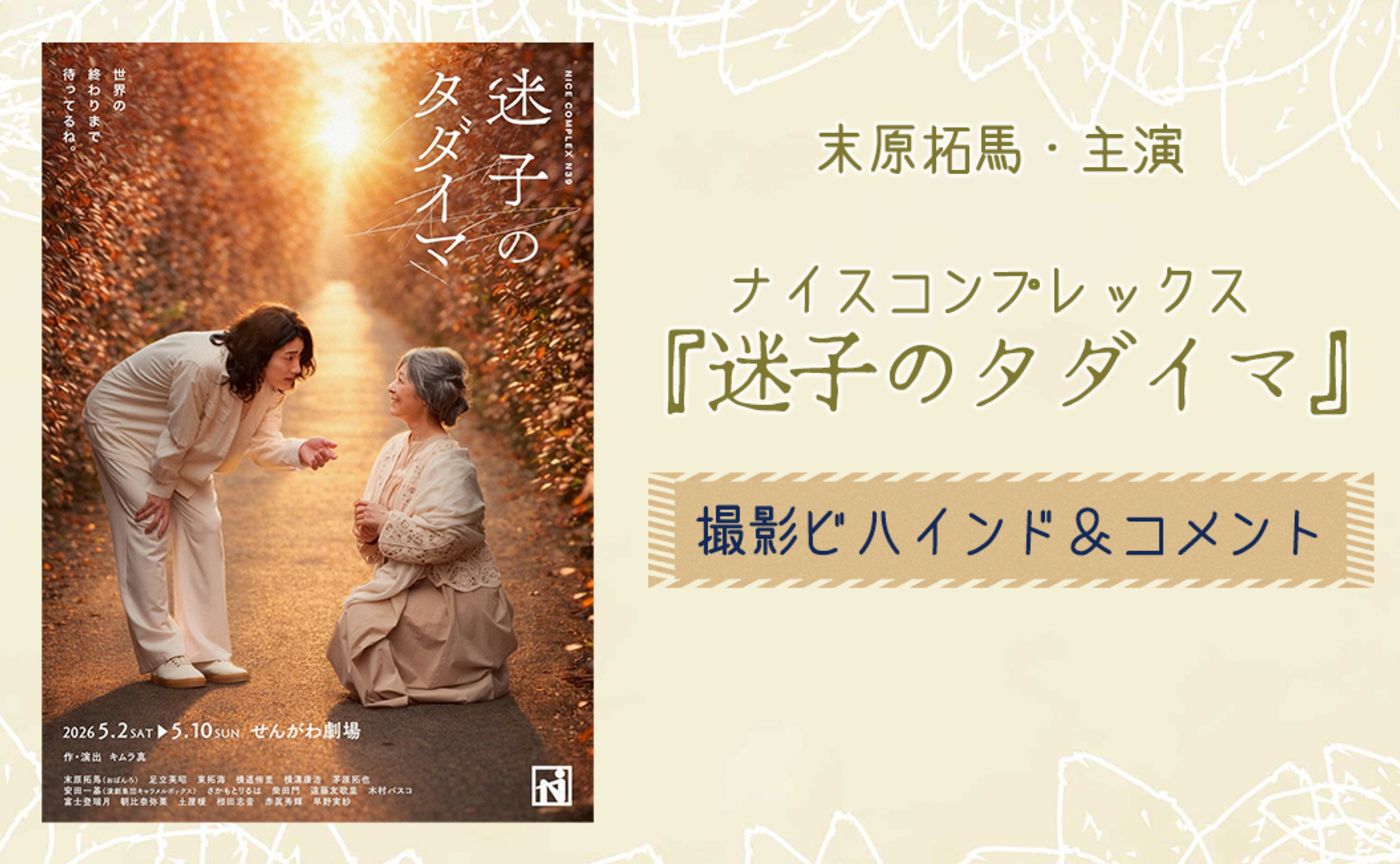 【映像】末原拓馬主演作品ナイスコンプレックス『迷子のタダイマ』撮影ビハインド＆コメント
