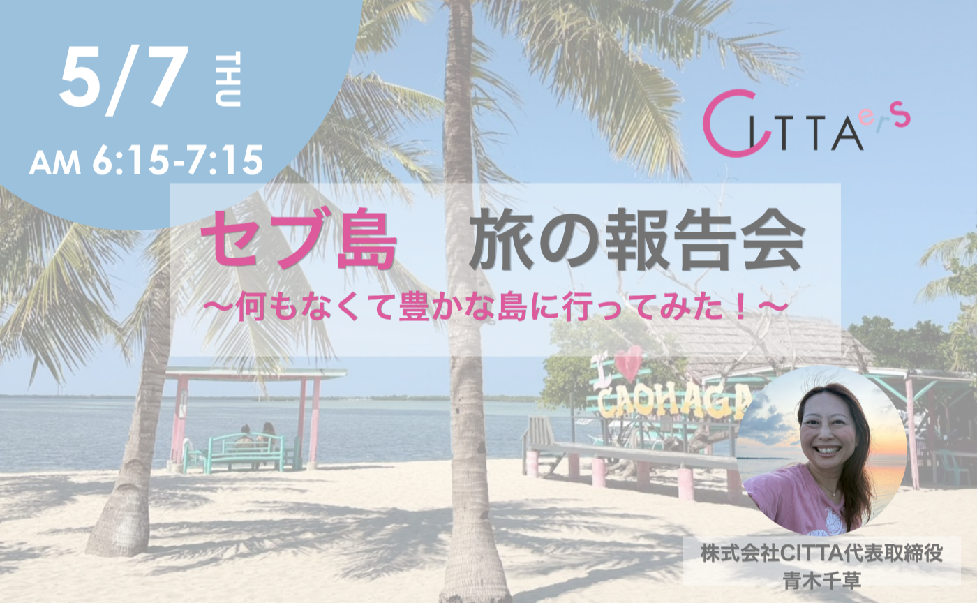 セブ島🏝旅の報告会　～何もなくて豊かな島に行ってみた！～✨️