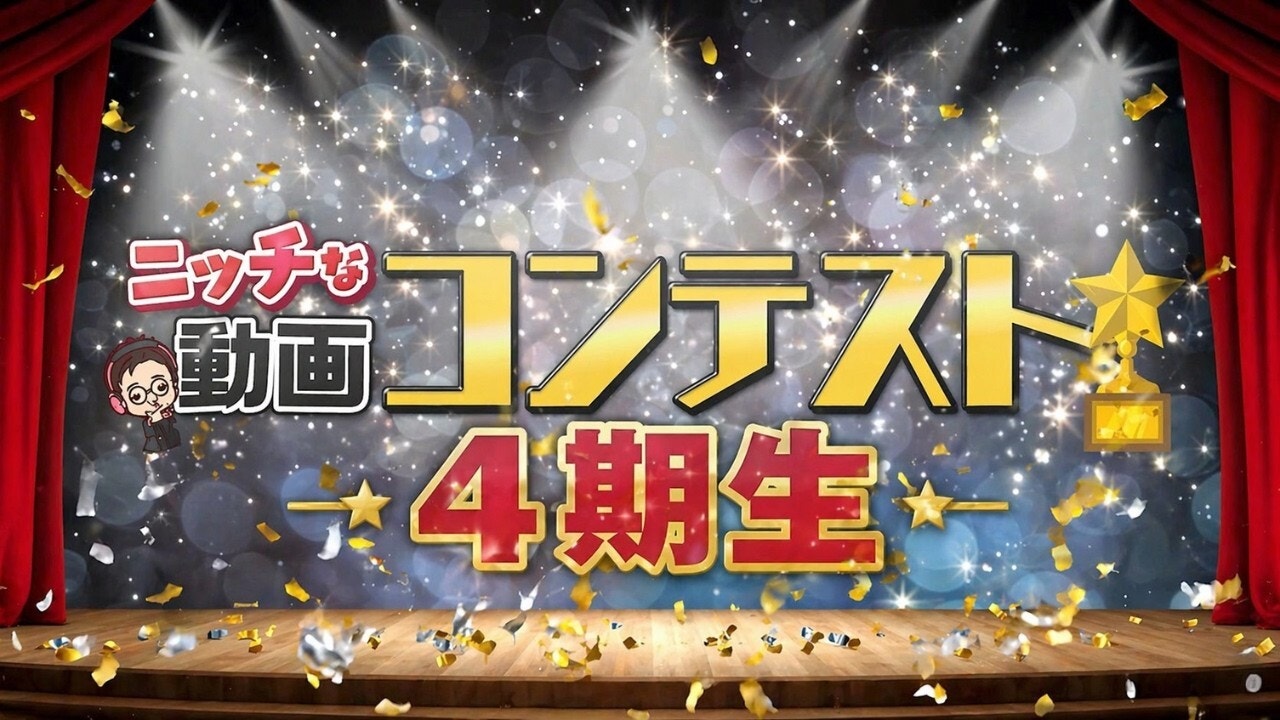 【4期生】ニッチな動画コンテスト