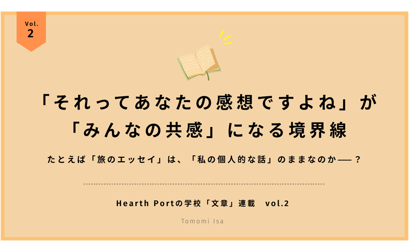 「それってあなたの感想ですよね」が「みんなの共感」になる境界線。俯瞰と客観、一般化の意識について