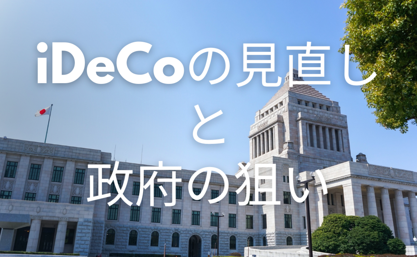 Vol.566　iDeCoの見直しと政府の狙い