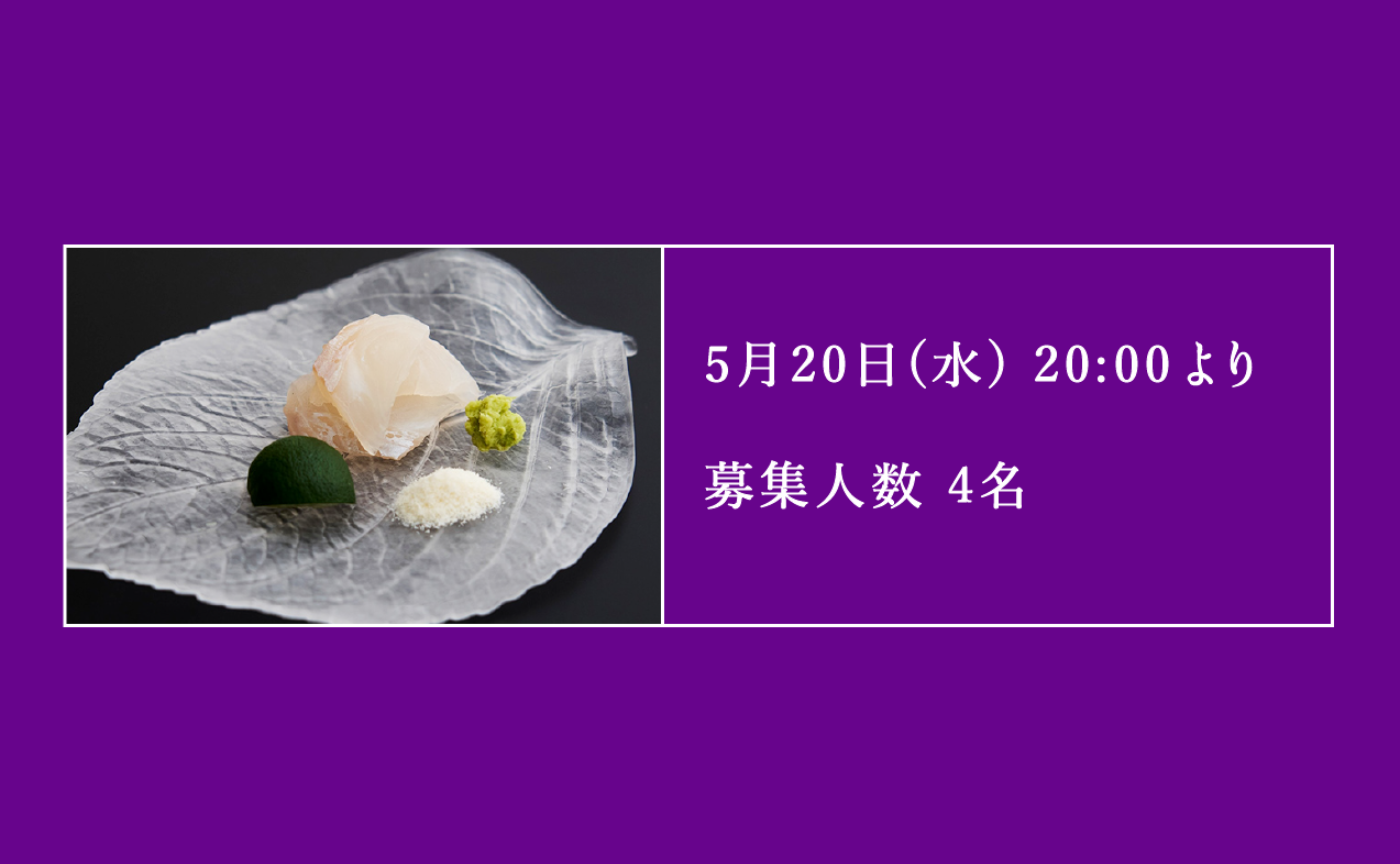 【抽選】食事会 @ 西麻布「明寂」