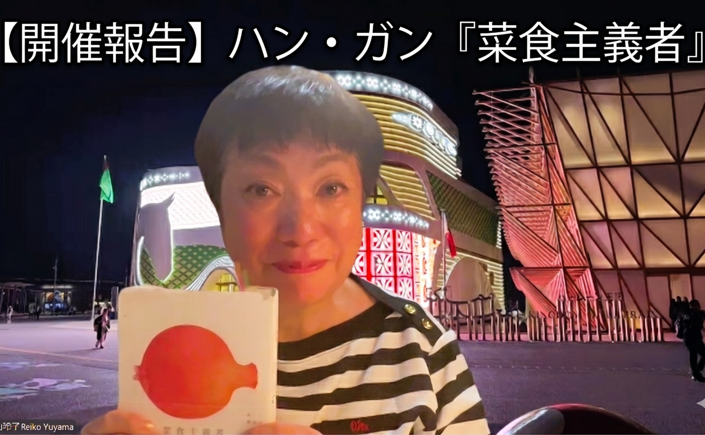 📖 ハン・ガン『菜食主義者』読書会レポート 🌳