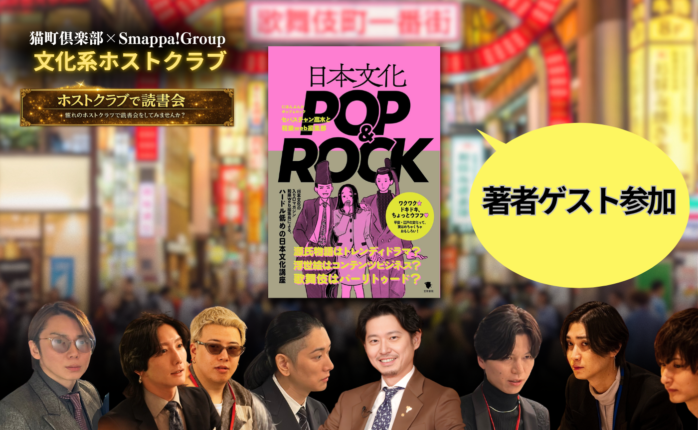 文化系ホストクラブ『日本文化POP & ROCK』【ゲスト：セバスチャン高木】