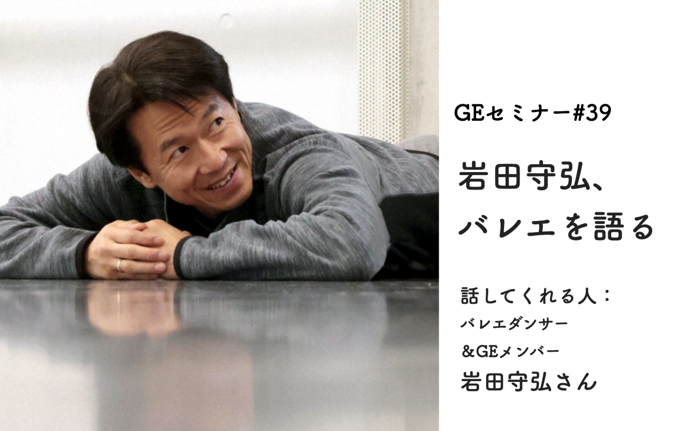 GEセミナー#39「岩田守弘、バレエを語る」