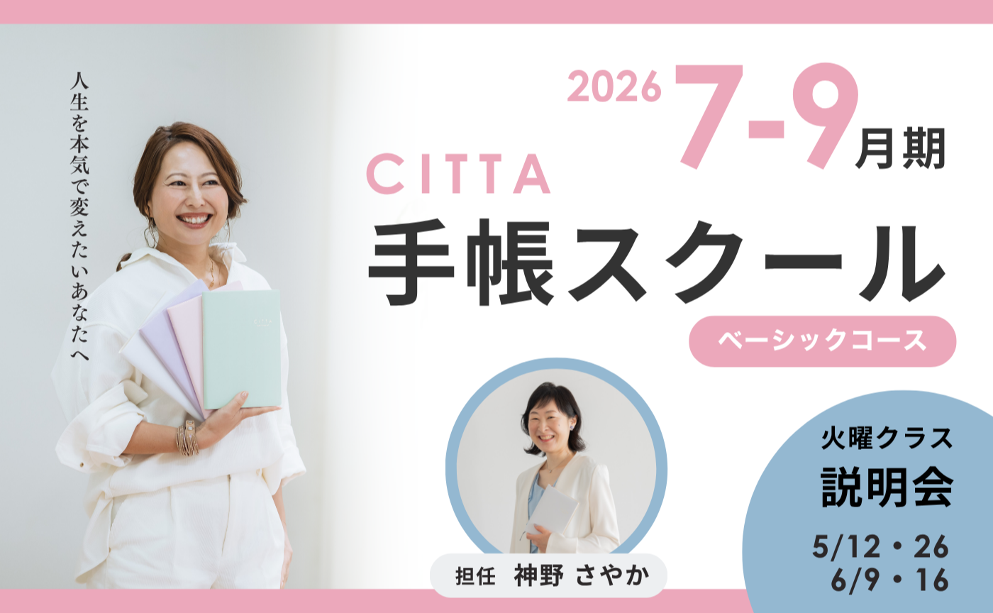【説明会】CITTA手帳スクールベーシック火曜日コース