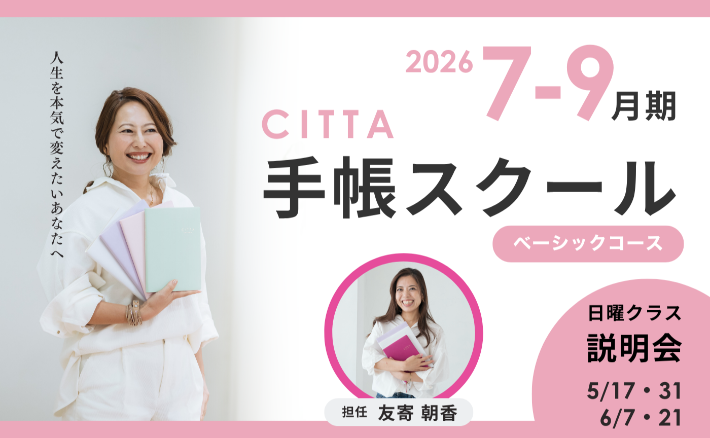 【説明会】CITTA手帳スクールベーシック日曜日コース