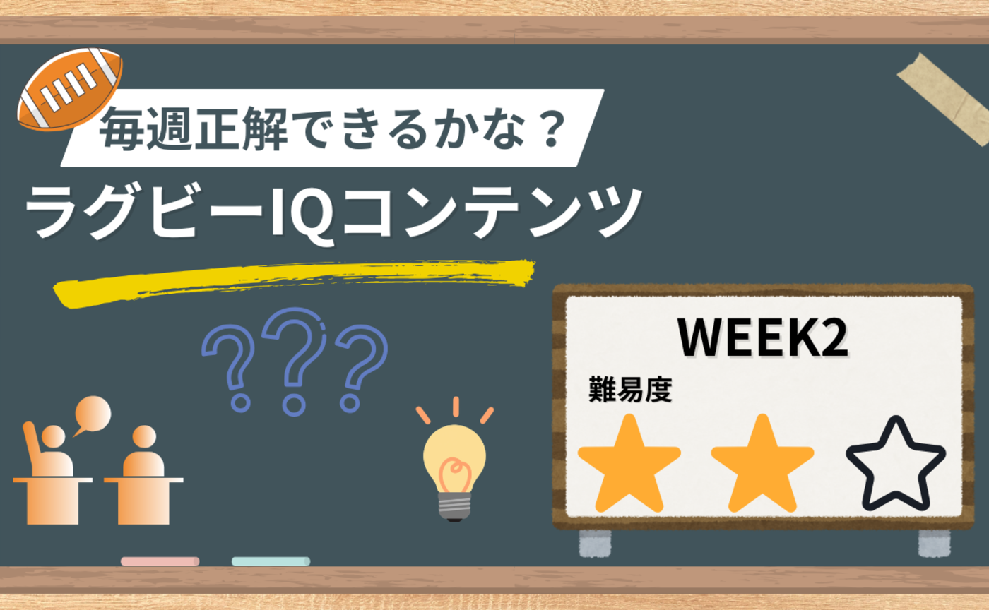 【ラグビーIQコンテンツ】WEEK2