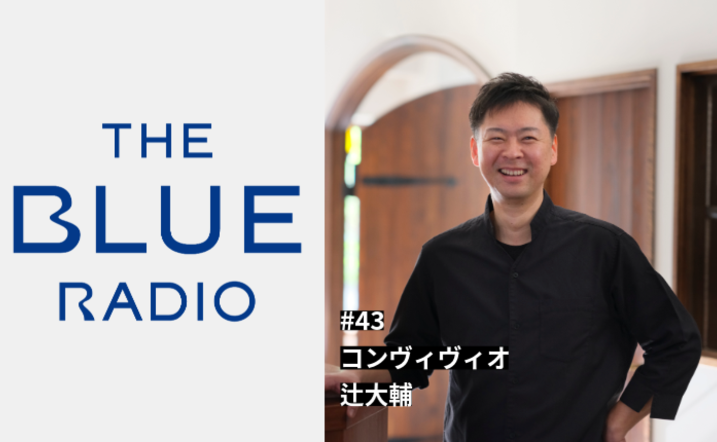 THE BLUE RADIO vol. 43『コンヴィヴィオ』辻 大輔
