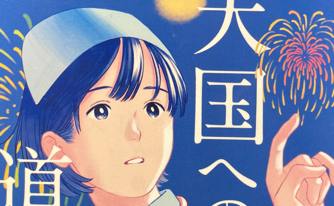 【文学茶話の予習復習】　『天国への道草　ナースの卯月に視えるもの』秋谷りんこ　文春文庫
