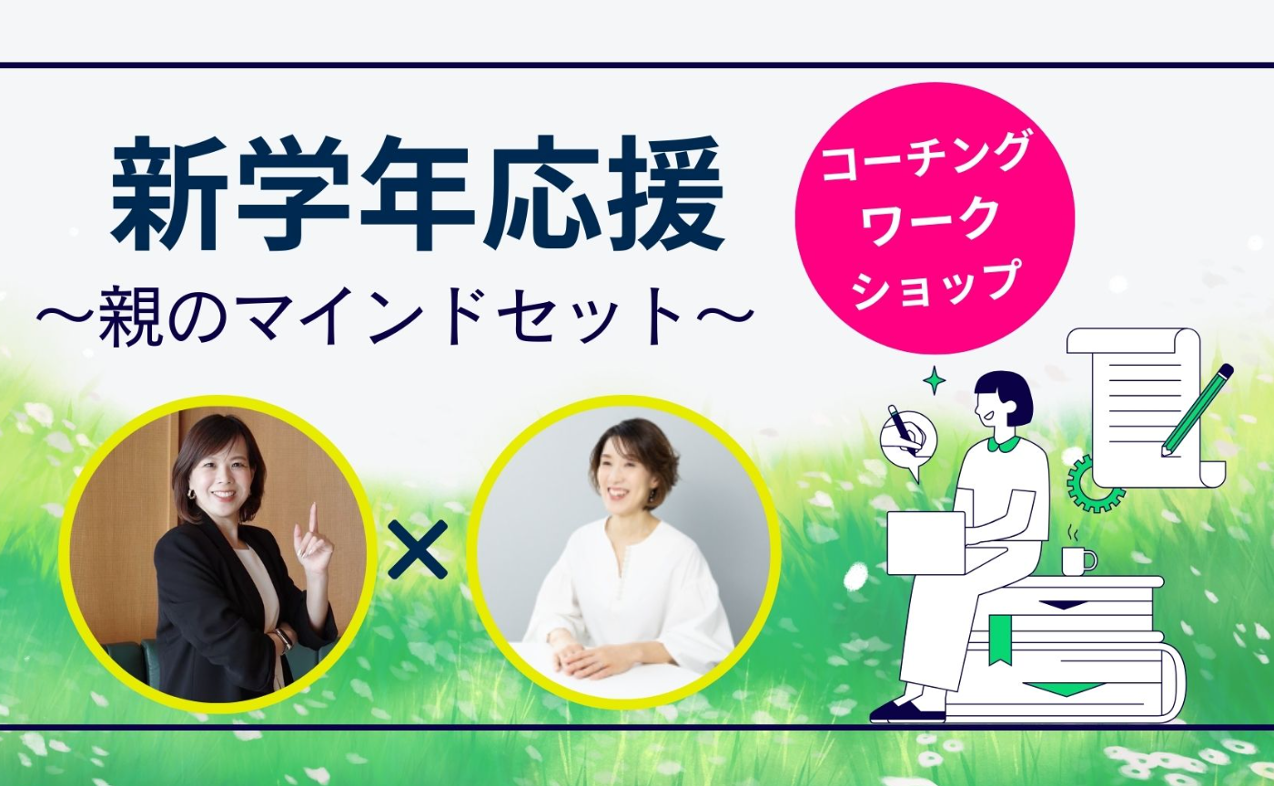 ☆新学年応援 コーチング・ワークショップ