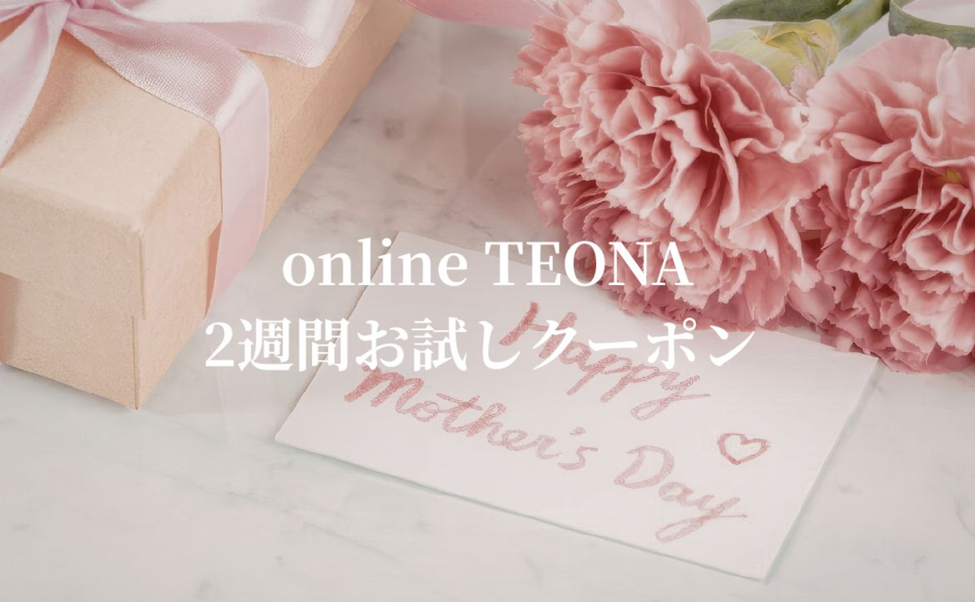online TEONA 2週間お試しクーポン