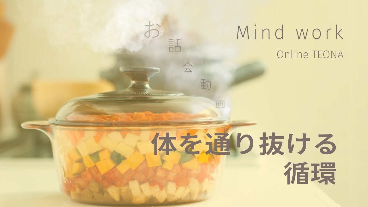 4月 Mind work お話会　〜体を通り抜ける循環〜