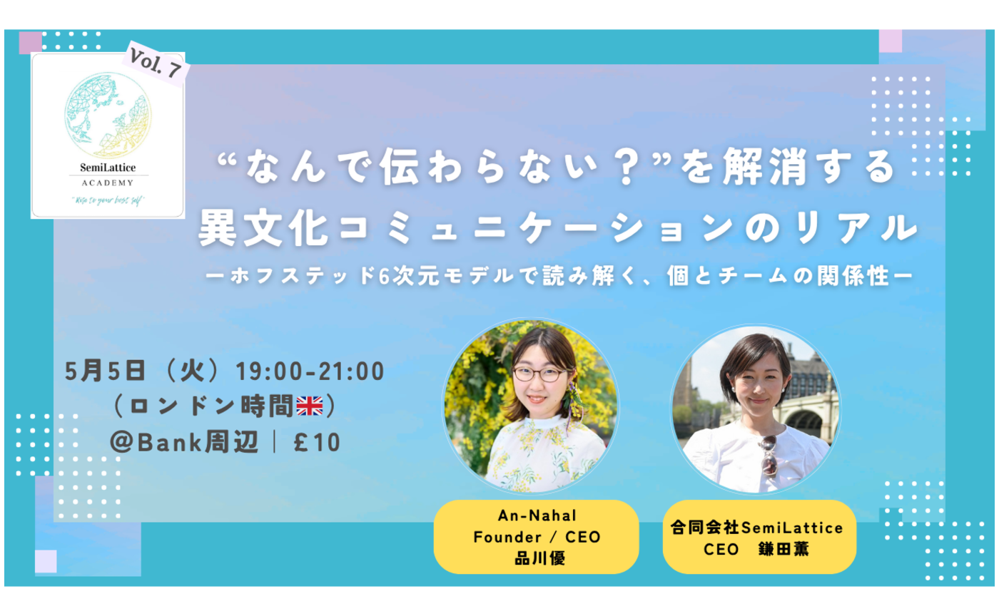 SemiLattice Academy Vol.7　「“なんで伝わらない？”を解消する異文化コミュニケーションのリアル」
ホフステッド6次元モデルで読み解く、個とチームの関係性
