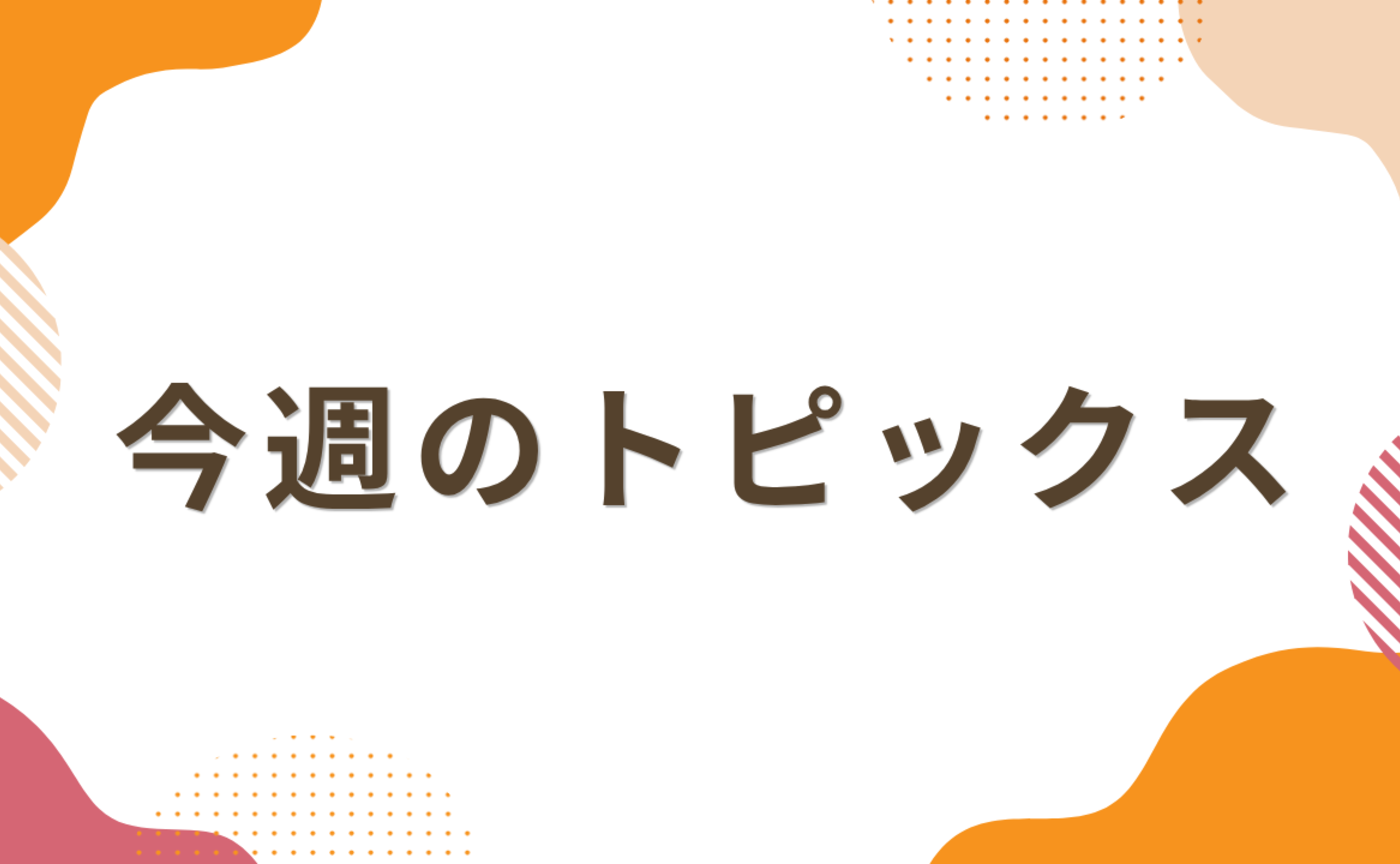 6月1日～6月6日のおススメ情報♪